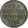 2 kopecks 1846 year