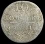 10 kopecks 1801 year