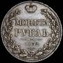 1 rouble 1832 year