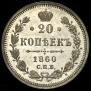 20 kopecks 1860 year