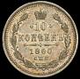 10 kopecks 1860 year