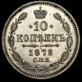 10 kopecks 1872 year