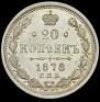 20 kopecks 1878 year