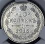 10 kopecks 1915 year