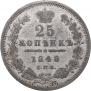 25 копеек 1848 года