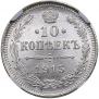 10 kopecks 1915 year