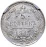 5 kopecks 1915 year