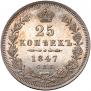 25 копеек 1847 года