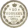 20 kopecks 1861 year