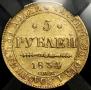 5 roubles 1834 year