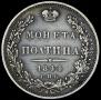 Полтина 1844 года