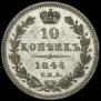 10 kopecks 1846 year