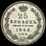 25 kopecks 1848 year