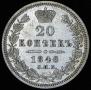 20 kopecks 1848 year