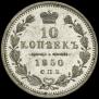 10 kopecks 1850 year