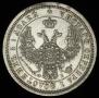 25 kopecks 1857 year