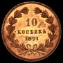 10 копеек 1871 года