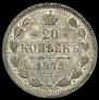 20 kopecks 1878 year