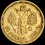 10 roubles 1899 year