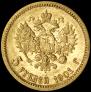 5 roubles 1901 year