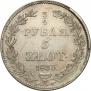 3/4 roubles - 5 złotych 1833 year