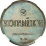 2 kopecks 1838 year