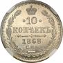 10 kopecks 1868 year