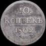 10 kopecks 1802 year