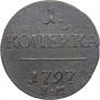 1 kopeck 1797 year