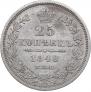 25 kopecks 1848 year