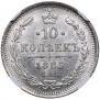 10 копеек 1885 года