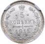 5 kopecks 1915 year