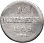 10 kopecks 1805 year