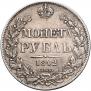 1 рубль 1842 года