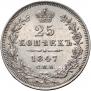 25 копеек 1847 года