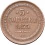 3 kopecks 1855 year