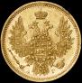 5 roubles 1855 year