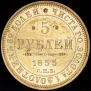 5 roubles 1855 year