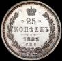 25 копеек 1883 года