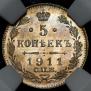 5 kopecks 1911 year