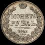 1 рубль 1842 года