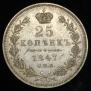 25 kopecks 1847 year