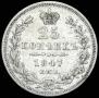 25 kopecks 1847 year