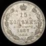 15 kopecks 1867 year