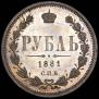 1 rouble 1881 year