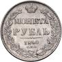 1 rouble 1840 year