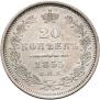 20 kopecks 1855 year