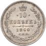 10 kopecks 1860 year