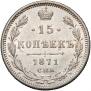 15 копеек 1871 года