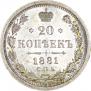 20 копеек 1881 года